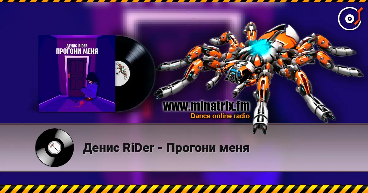 Денис RiDer - Прогони меня listen online in high quality | Minatrix.FM