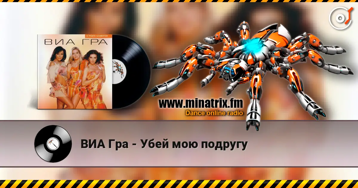 ВИА Гра - Убей мою подругу listen online in high quality | Minatrix.FM