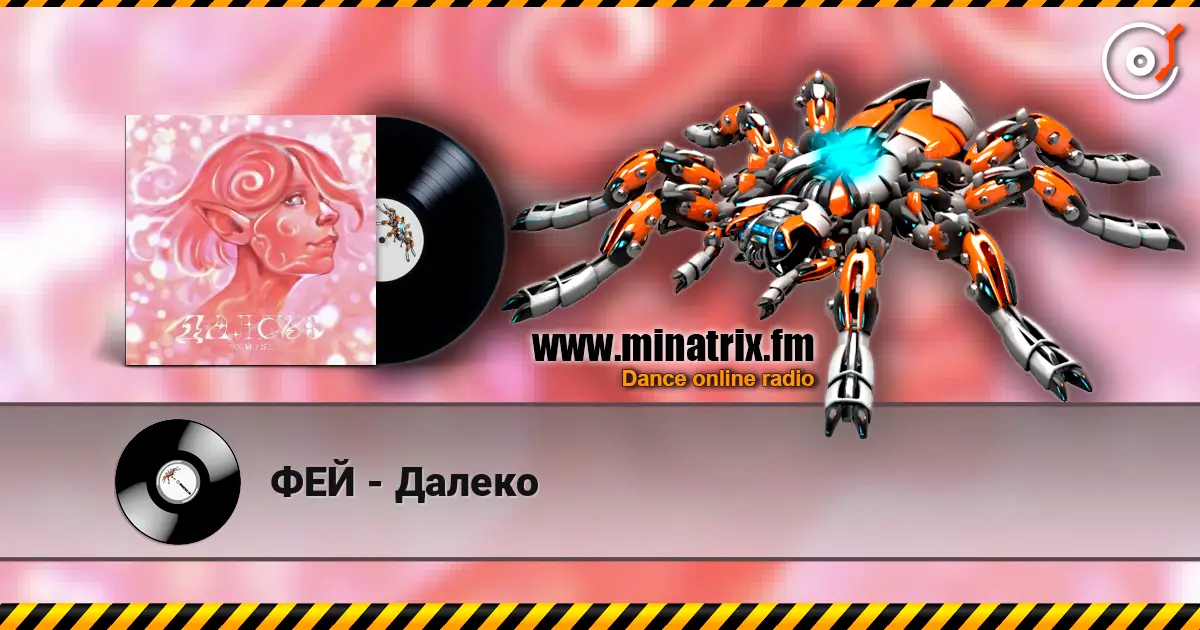 ФЕЙ - Далеко listen online in high quality | Minatrix.FM