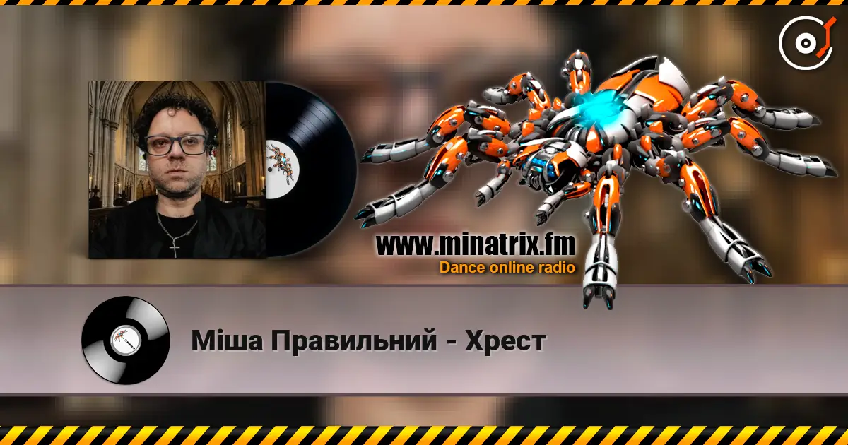 Міша Правильний - Хрест listen online in high quality | Minatrix.FM