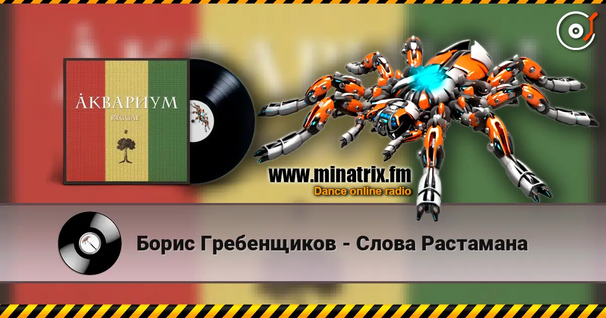 Борис Гребенщиков - Слова Растамана listen online in high quality | Minatrix.FM