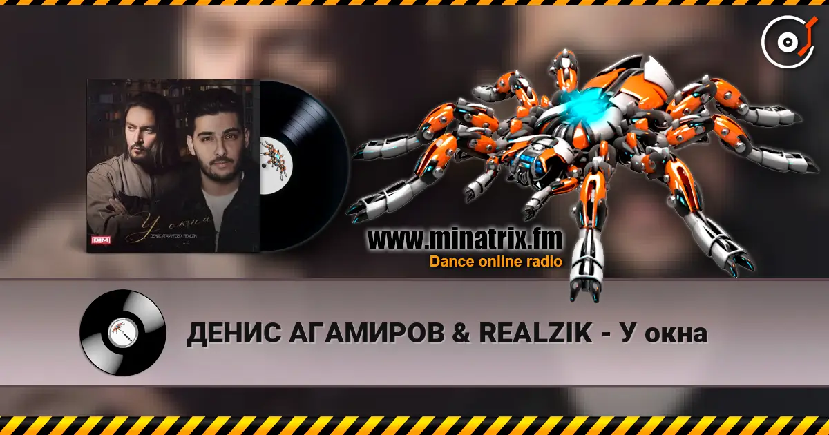 ДЕНИС АГАМИРОВ & REALZIK - У окна listen online in high quality | Minatrix.FM