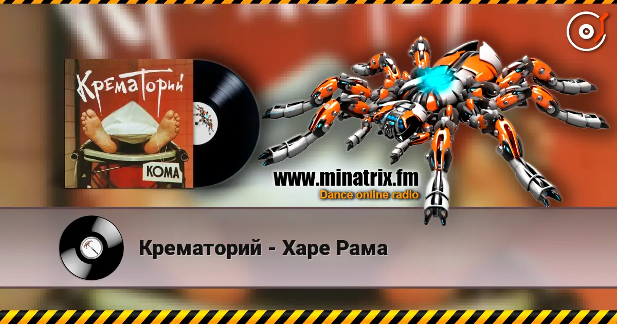 Крематорий - Харе Рама listen online in high quality | Minatrix.FM