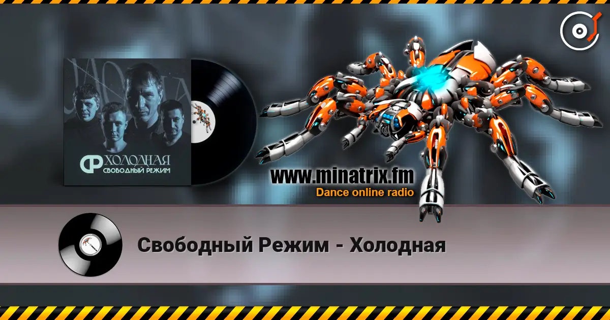 Свободный Режим - Холодная listen online in high quality | Minatrix.FM