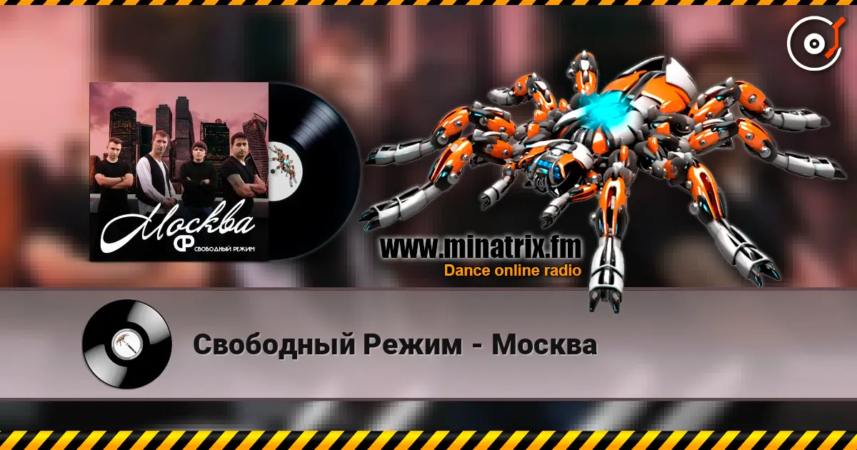 Свободный Режим - Москва listen online in high quality | Minatrix.FM