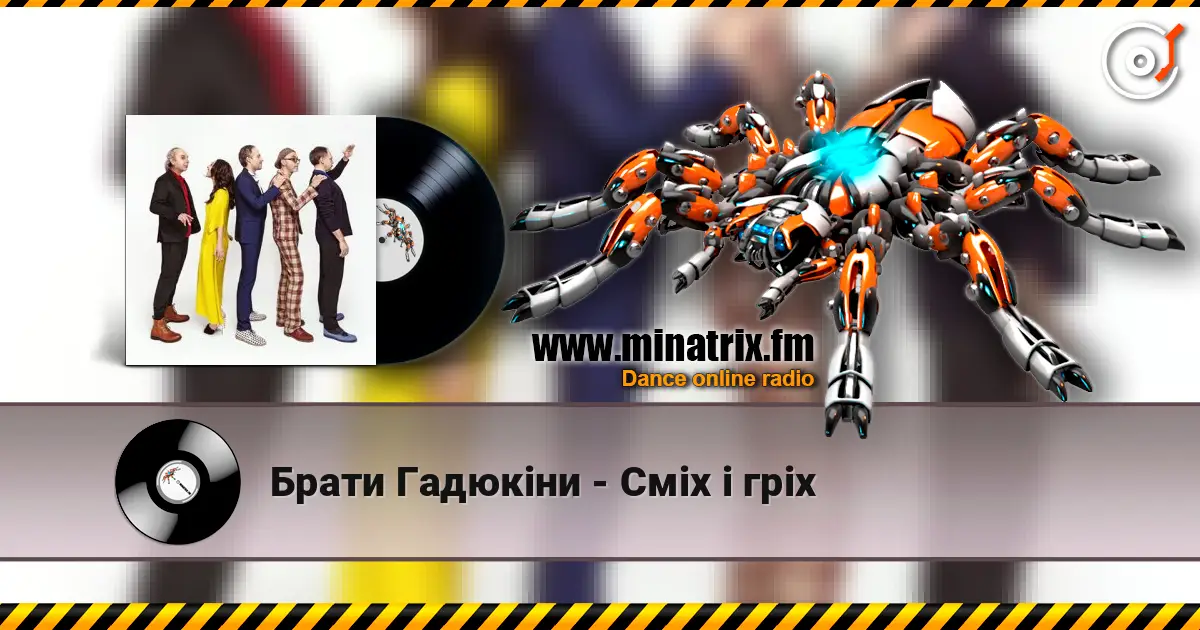 Брати Гадюкіни - Сміх і гріх listen online in high quality | Minatrix.FM
