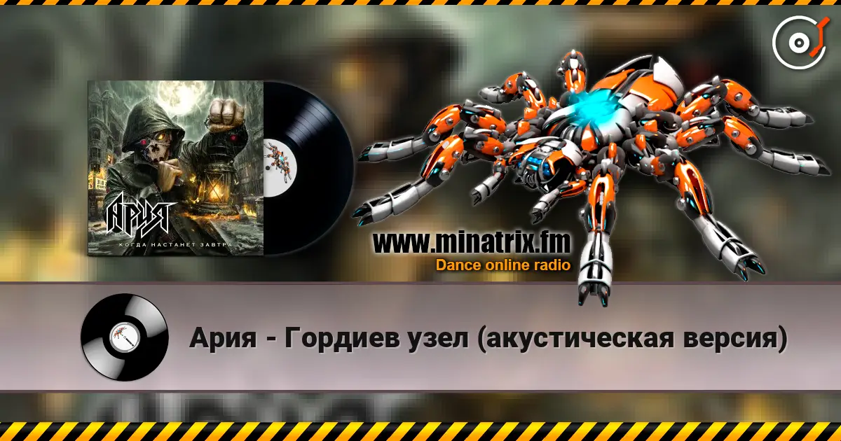 Ария - Гордиев узел (акустическая версия) listen online in high quality | Minatrix.FM
