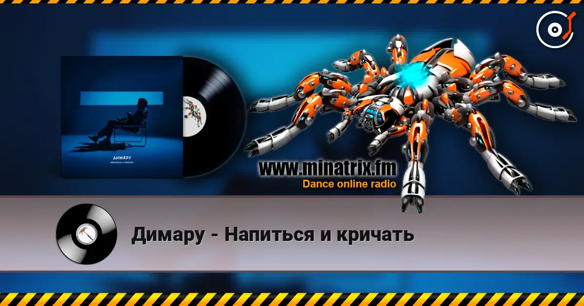 Димару - Напиться и кричать listen online in high quality | Minatrix.FM