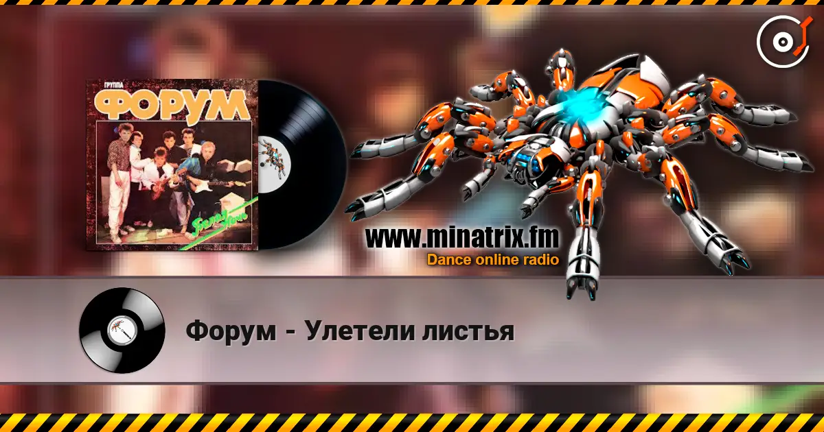 Форум - Улетели листья listen online in high quality | Minatrix.FM