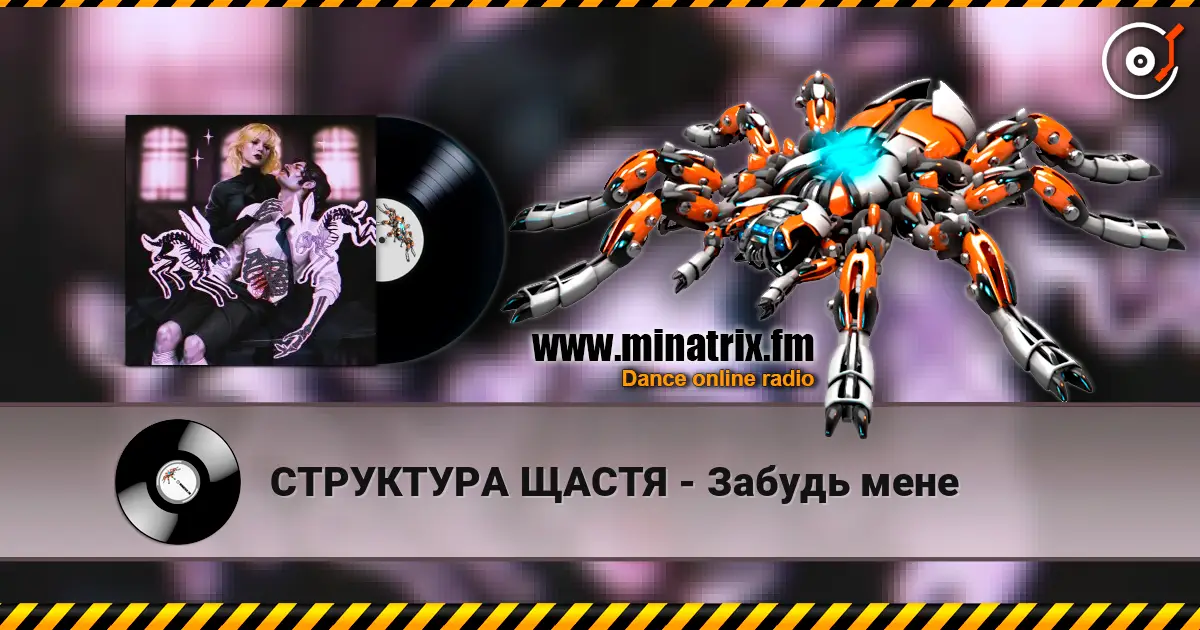 СТРУКТУРА ЩАСТЯ - Забудь мене listen online in high quality | Minatrix.FM