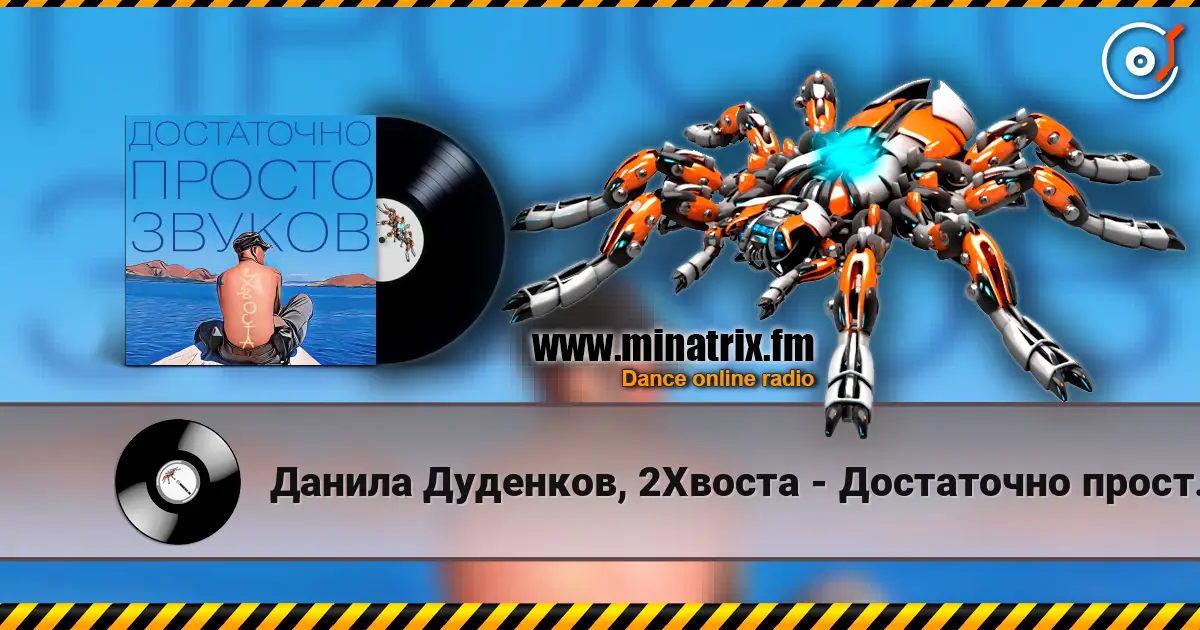 Данила Дуденков, 2Хвоста - Достаточно просто звуков listen online in high quality | Minatrix.FM