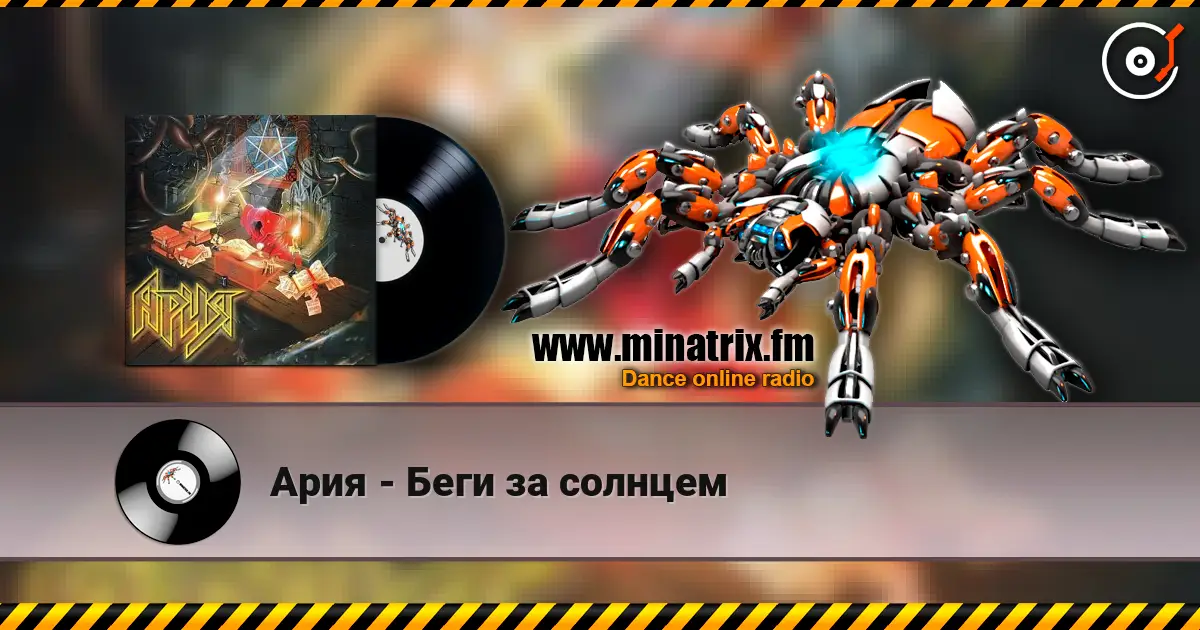 Ария - Беги за солнцем listen online in high quality | Minatrix.FM