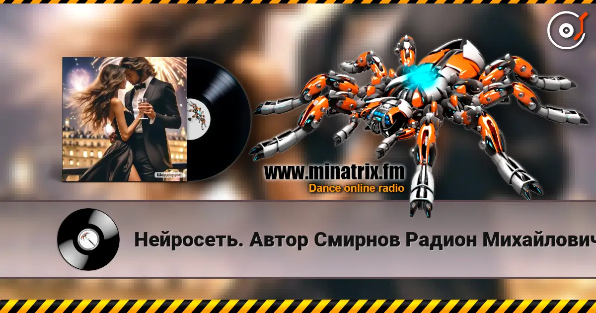 Нейросеть. Автор Смирнов Радион Михайлович - Давай же жить без оправданий listen online in high quality | Minatrix.FM
