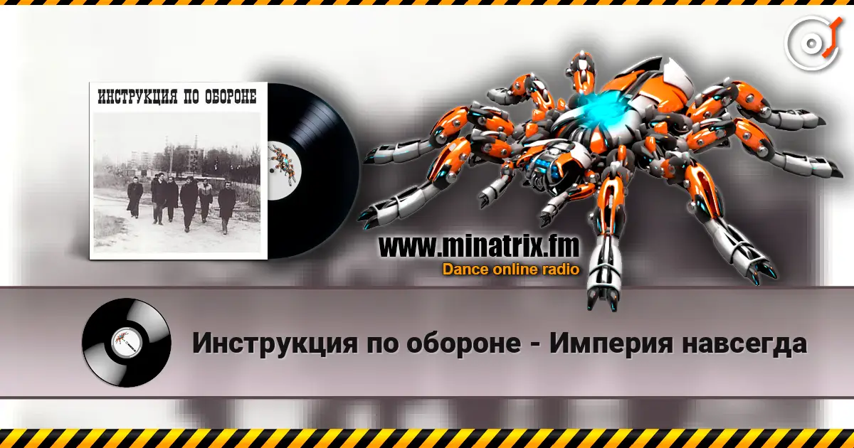 Инструкция по обороне - Империя навсегда listen online in high quality | Minatrix.FM