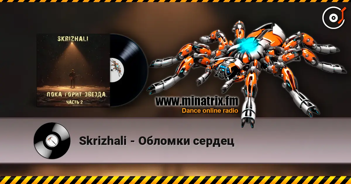 Skrizhali - Обломки сердец listen online in high quality | Minatrix.FM