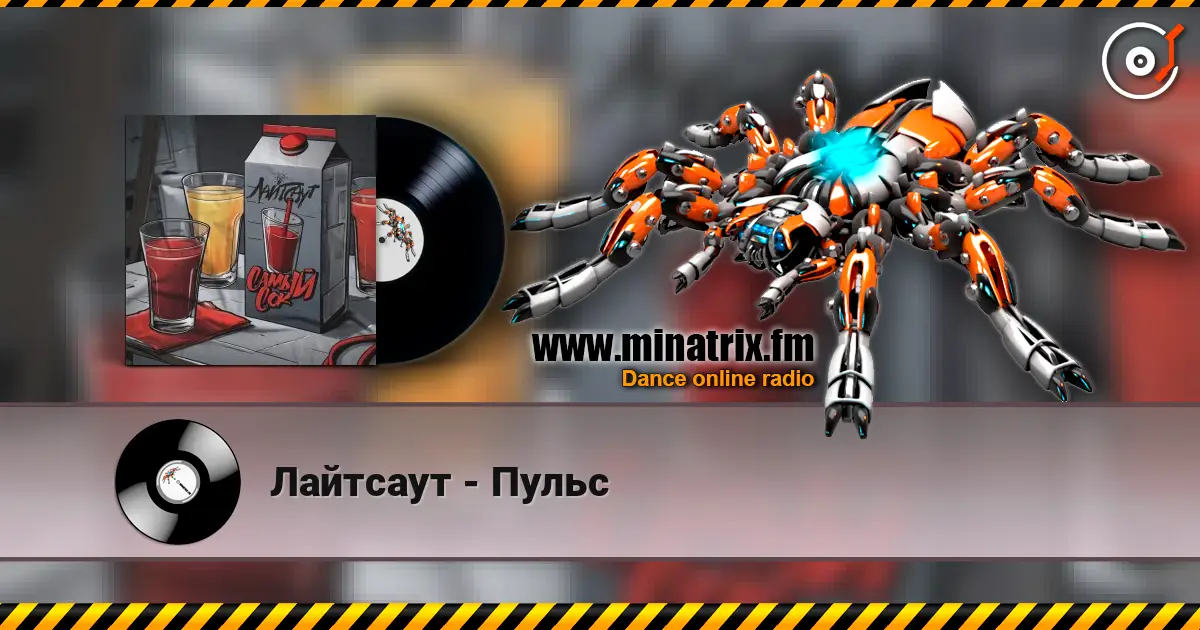 Лайтсаут - Пульс listen online in high quality | Minatrix.FM