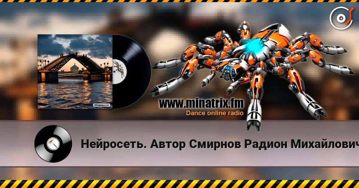 Нейросеть. Автор Смирнов Радион Михайлович - Мы развели свой мост друг к другу listen online in high quality | Minatrix.FM