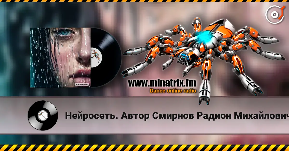 Нейросеть. Автор Смирнов Радион Михайлович - Отступила зима listen online in high quality | Minatrix.FM
