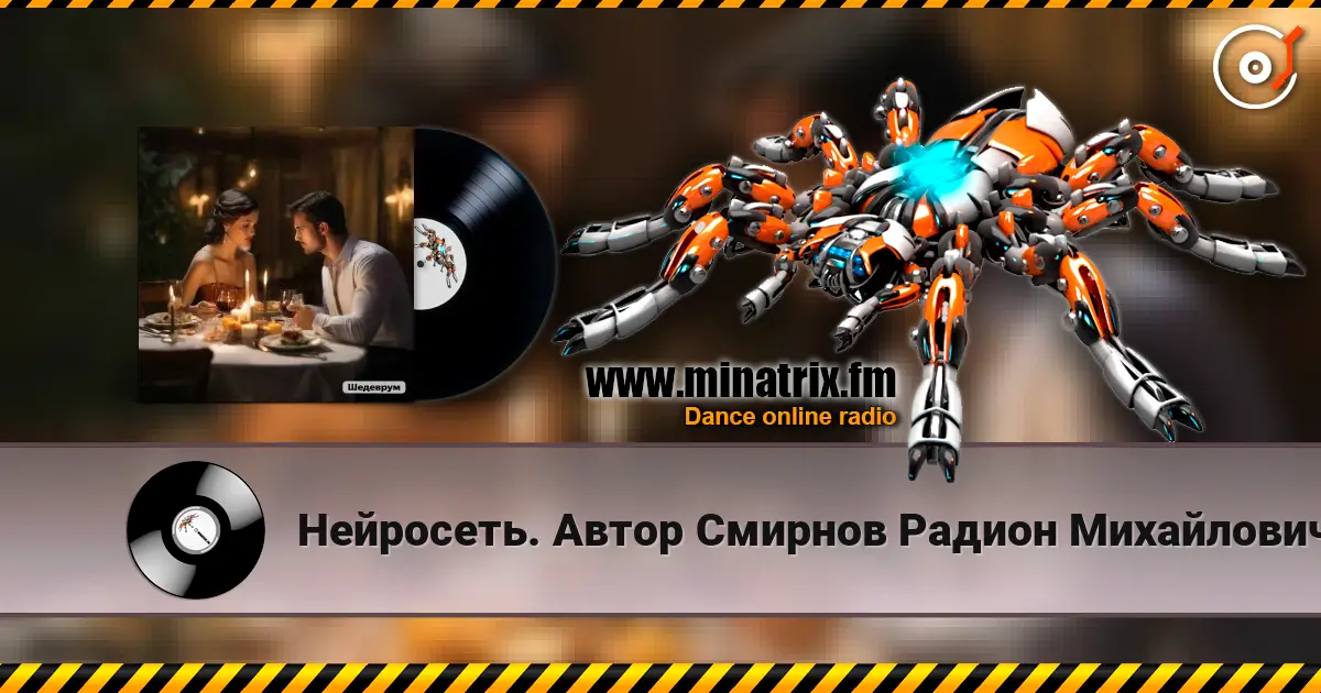 Нейросеть. Автор Смирнов Радион Михайлович - Помолчим, давай помолчим listen online in high quality | Minatrix.FM
