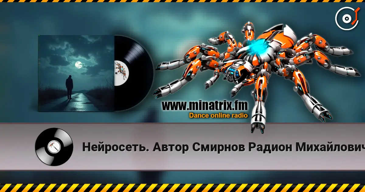 Нейросеть. Автор Смирнов Радион Михайлович - Сегодня некуда спешить listen online in high quality | Minatrix.FM