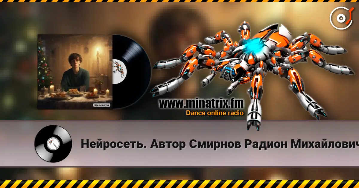 Нейросеть. Автор Смирнов Радион Михайлович - Старый Новый год встречаем мы в разлуке listen online in high quality | Minatrix.FM