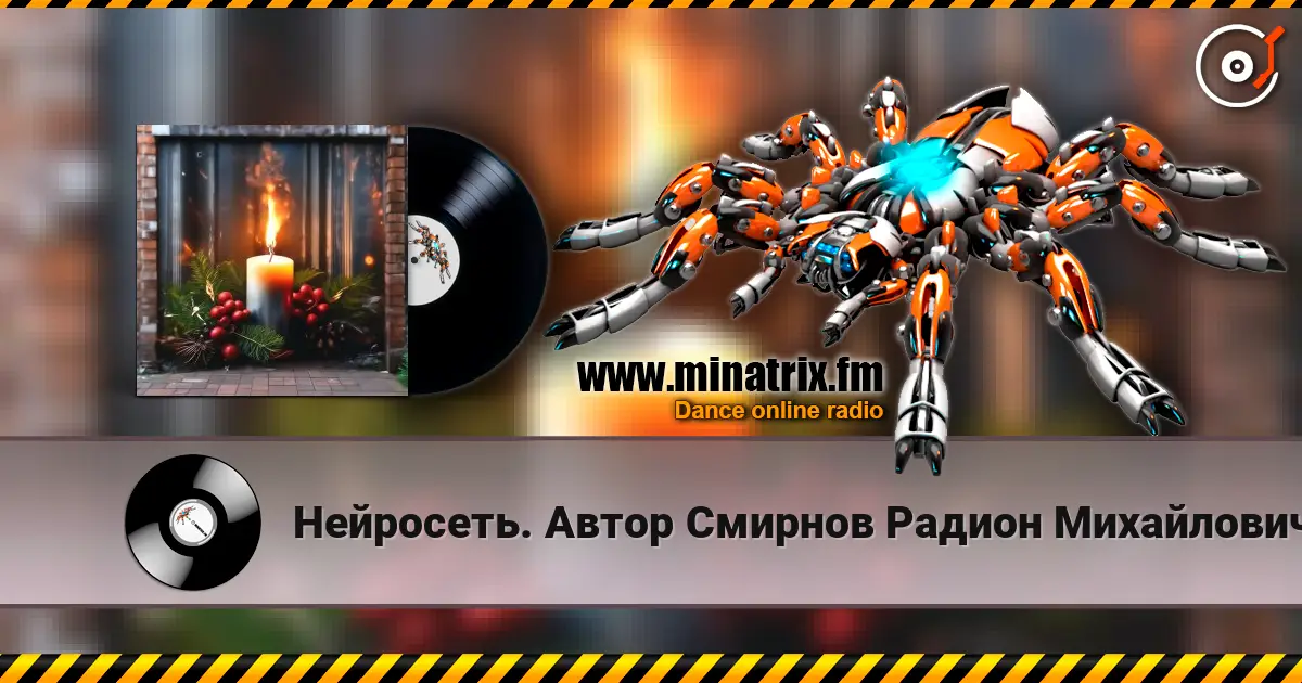 Нейросеть. Автор Смирнов Радион Михайлович - Твой образ нежный, и родной, огонь свечи в ночи дарил listen online in high quality | Minatrix.FM