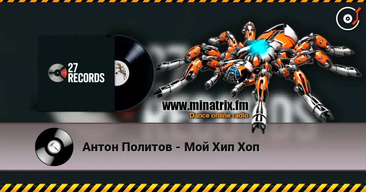 Антон Политов - Мой Хип Хоп listen online in high quality | Minatrix.FM
