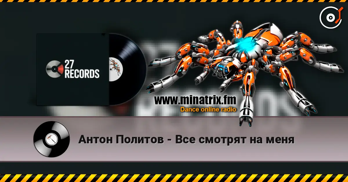 Антон Политов - Все смотрят на меня listen online in high quality | Minatrix.FM