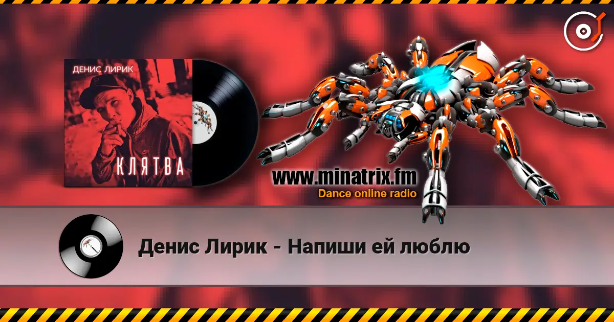 Денис Лирик - Напиши ей люблю listen online in high quality | Minatrix.FM