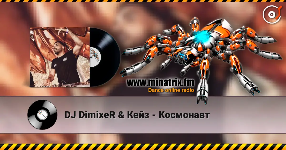 DJ DimixeR & Кейз - Космонавт listen online in high quality | Minatrix.FM