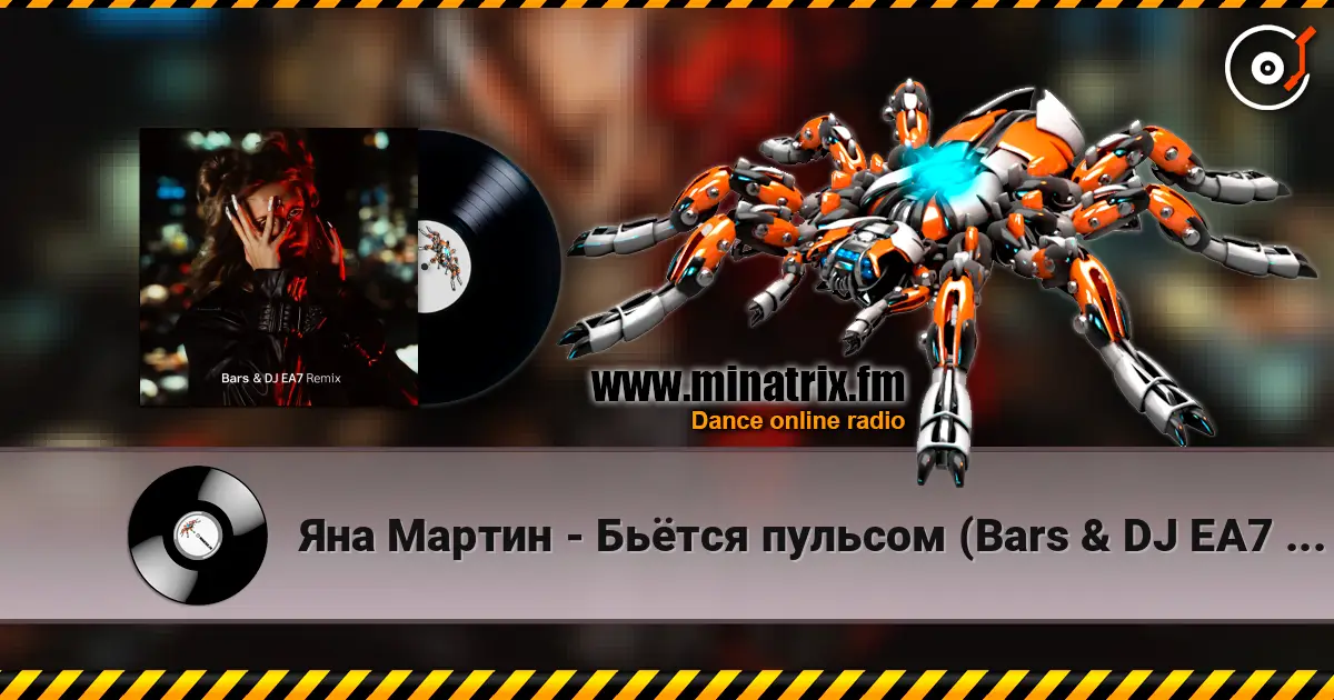 Яна Мартин - Бьётся пульсом (Bars & DJ EA7 Remix) listen online in high quality | Minatrix.FM