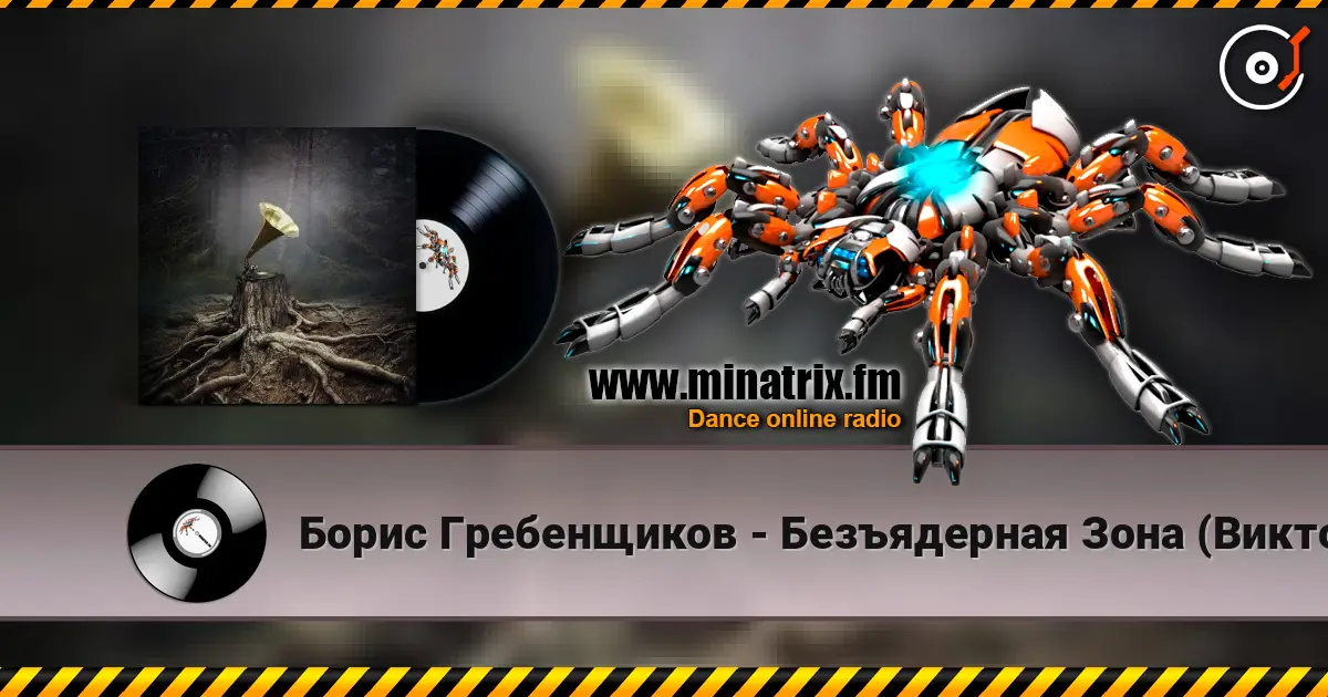 Борис Гребенщиков - Безъядерная Зона (Виктор Цой) listen online in high quality | Minatrix.FM