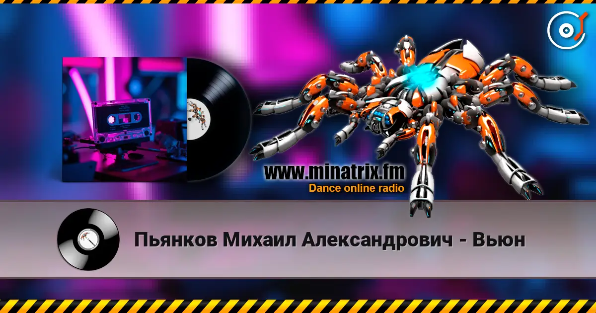 Пьянков Михаил Александрович - Вьюн listen online in high quality | Minatrix.FM