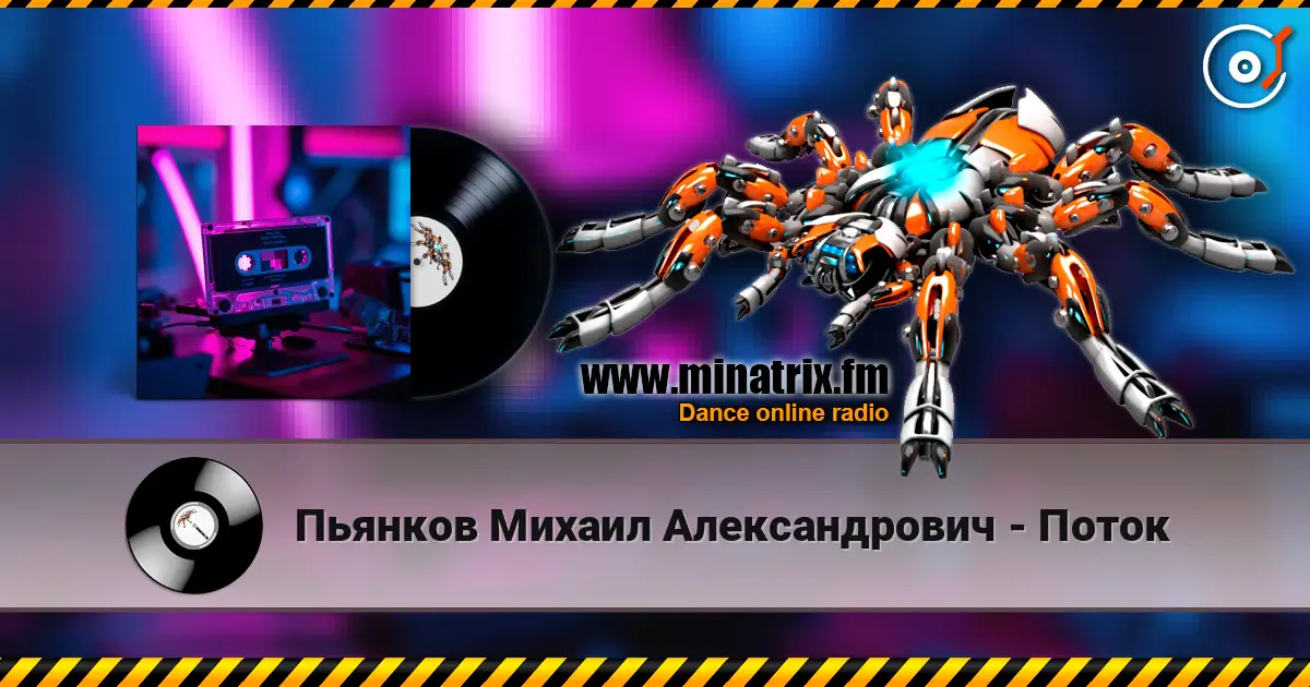 Пьянков Михаил Александрович - Поток listen online in high quality | Minatrix.FM
