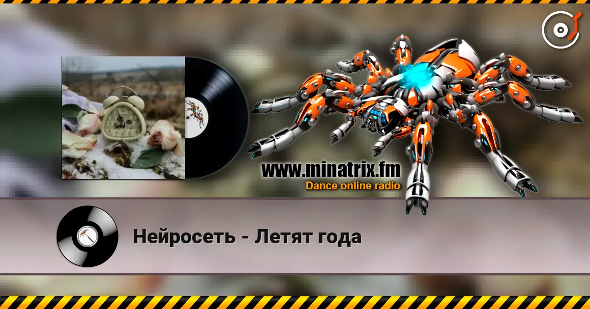 Нейросеть - Летят года listen online in high quality | Minatrix.FM