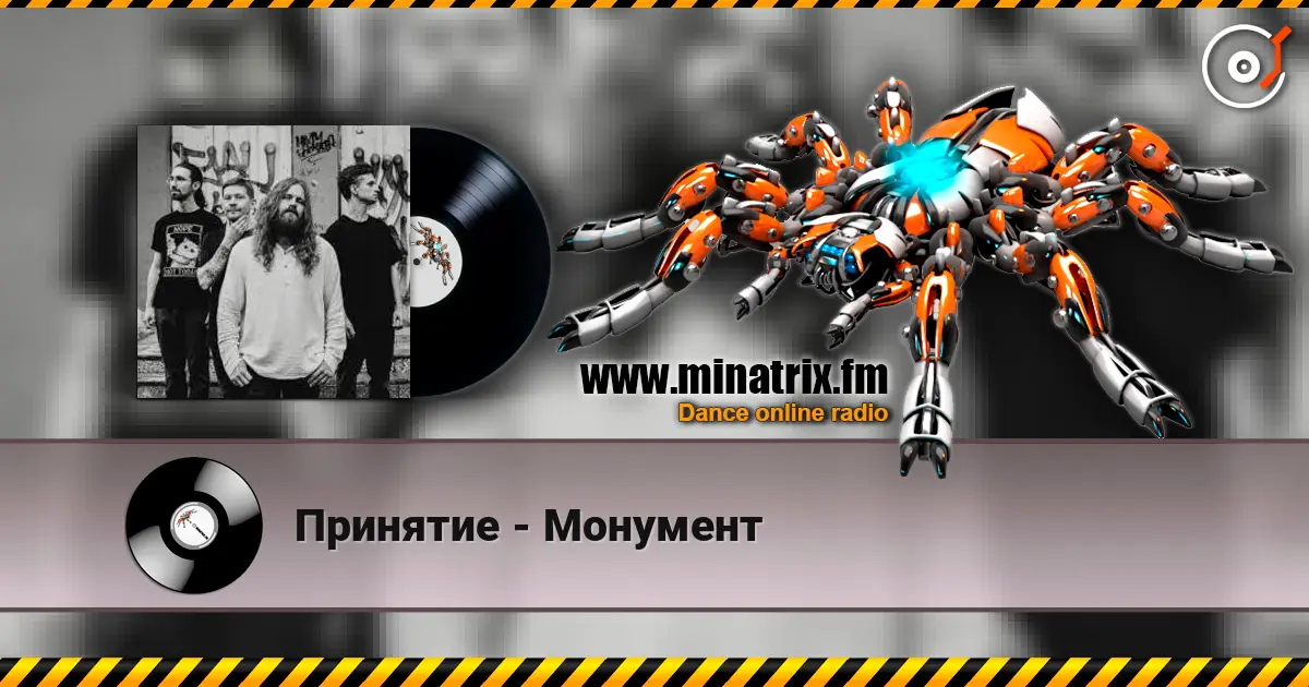 Принятие - Монумент listen online in high quality | Minatrix.FM