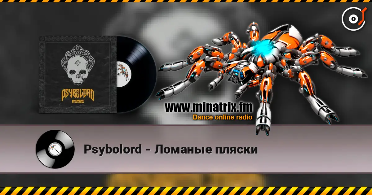 Psybolord - Ломаные пляски listen online in high quality | Minatrix.FM