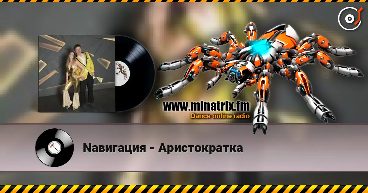 Nавигация - Аристократка listen online in high quality | Minatrix.FM
