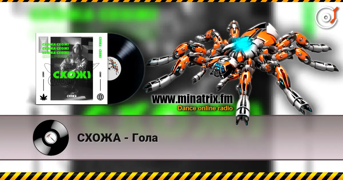 СХОЖА - Гола listen online in high quality | Minatrix.FM