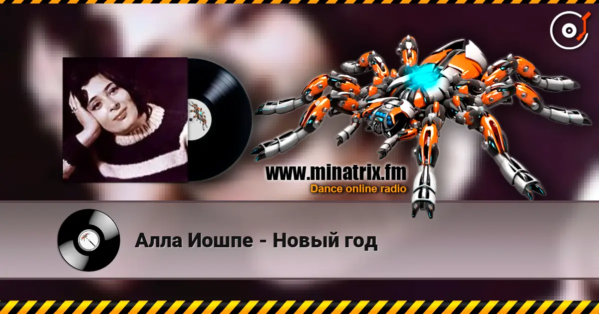 Алла Иошпе - Новый год listen online in high quality | Minatrix.FM