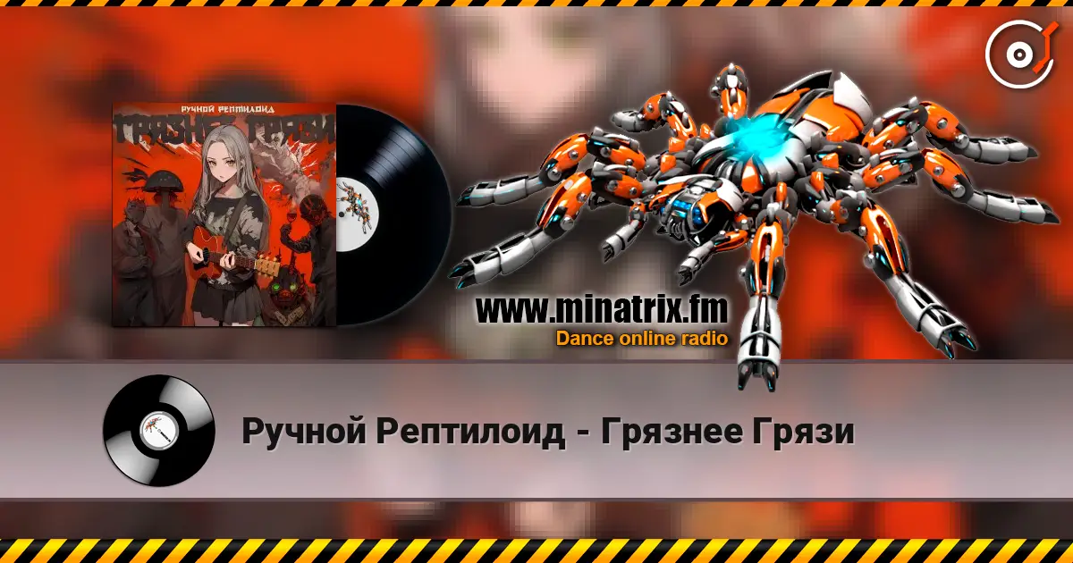 Ручной Рептилоид - Грязнее Грязи listen online in high quality | Minatrix.FM