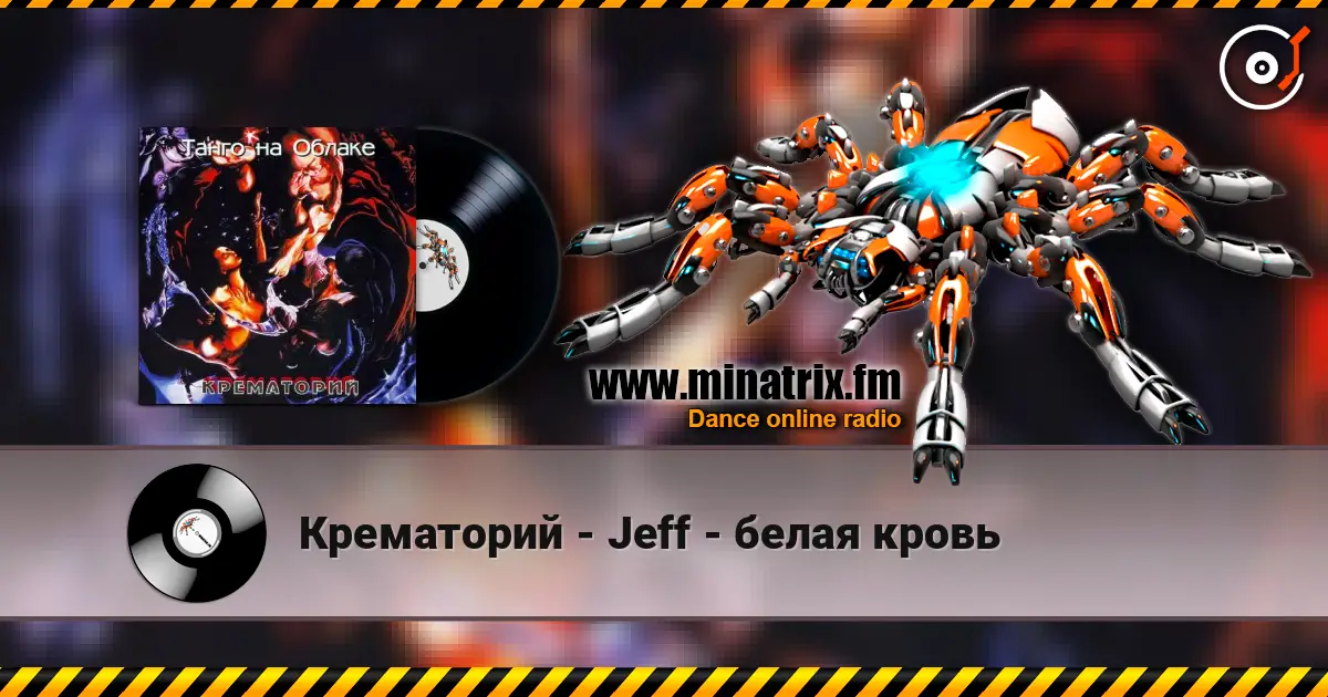 Крематорий - Jeff - белая кровь listen online in high quality | Minatrix.FM