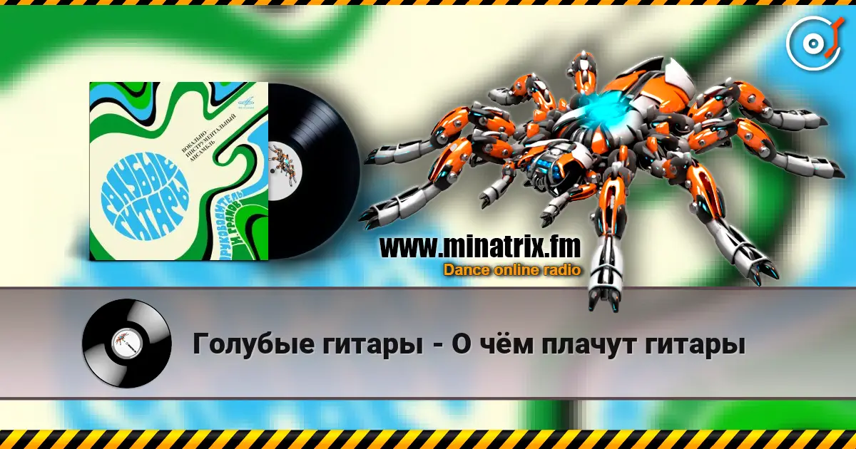 Голубые гитары - О чём плачут гитары listen online in high quality | Minatrix.FM
