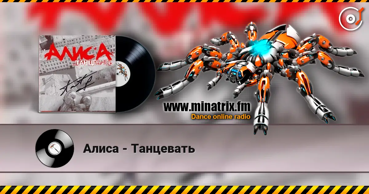 Алиса - Танцевать listen online in high quality | Minatrix.FM