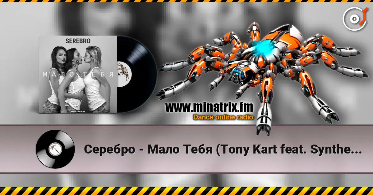 Серебро - Мало Тебя (Tony Kart feat. Syntheticsax & Andy Groove Official Remix) listen online in high quality | Minatrix.FM