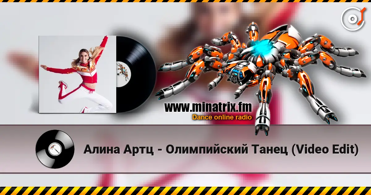 Алина Артц - Олимпийский Танец (Video Edit) listen online in high quality | Minatrix.FM