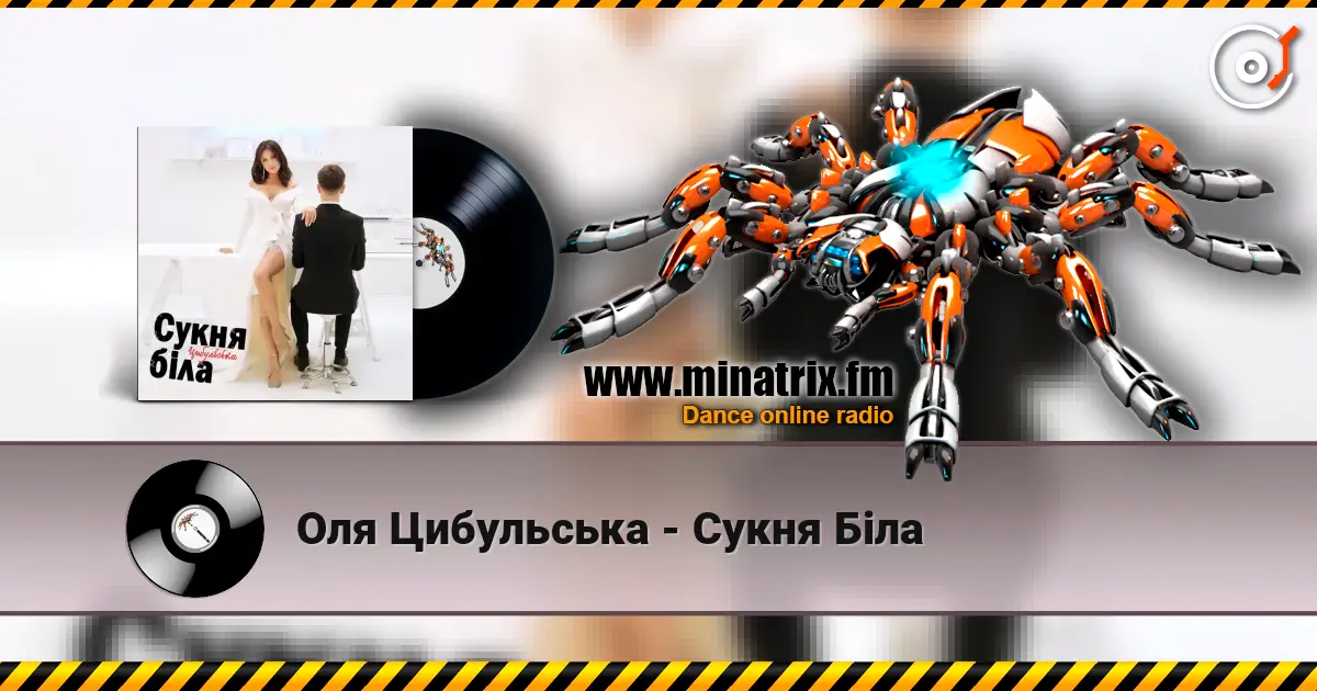 Оля Цибульська - Сукня Біла listen online in high quality | Minatrix.FM