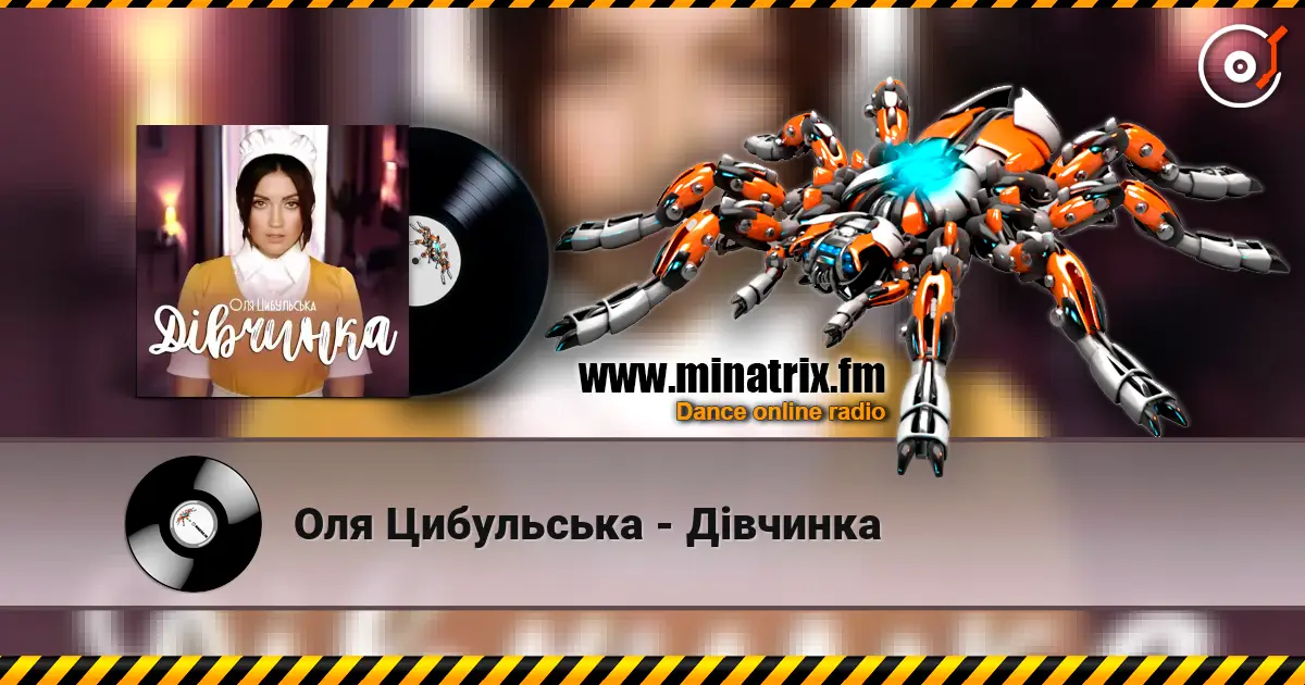 Оля Цибульська - Дівчинка listen online in high quality | Minatrix.FM