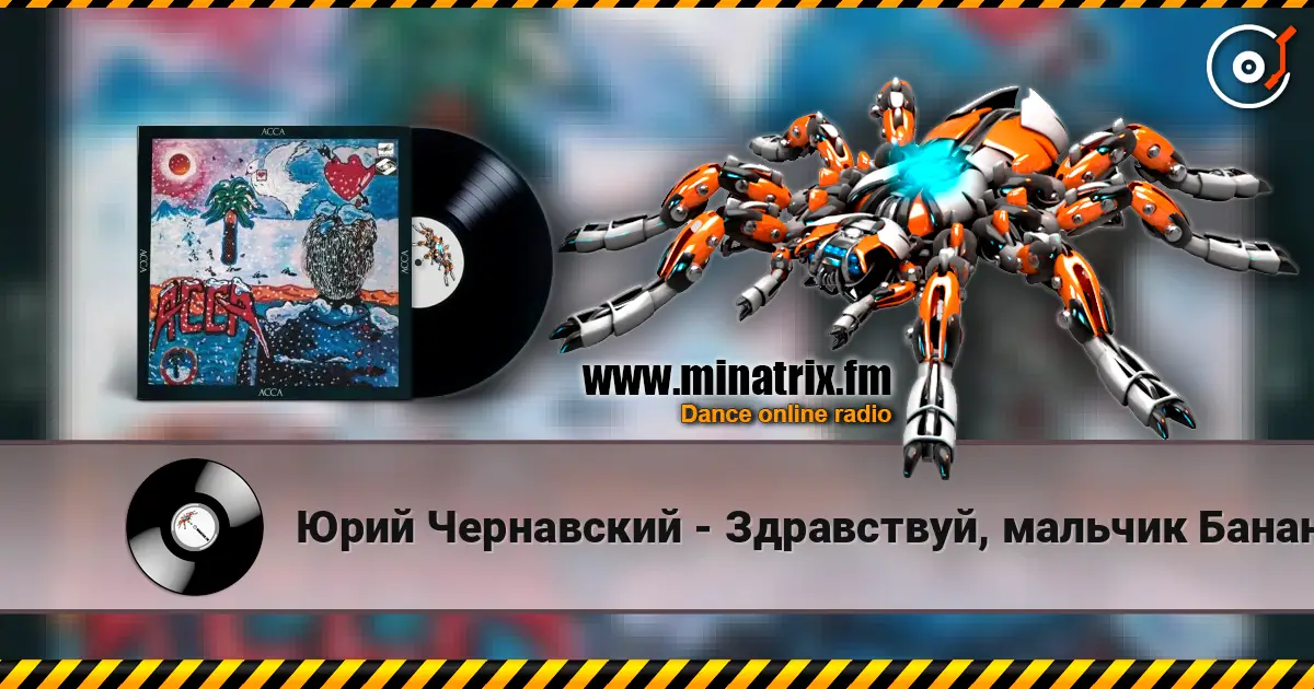 Юрий Чернавский - Здравствуй, мальчик Бананан listen online in high quality | Minatrix.FM
