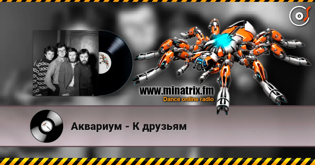 Аквариум - К друзьям listen online in high quality | Minatrix.FM